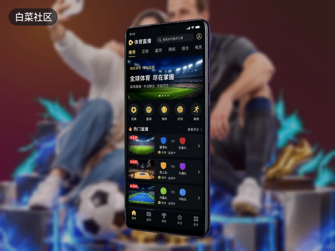 下载白菜社区 APP，随时开启精彩观赛