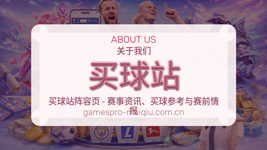 买球站热门电竞专区介绍
